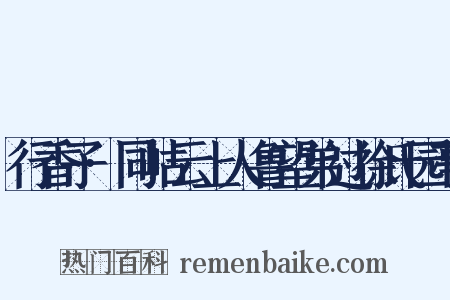行香子·同岵云上人鲁望弟过徐氏园亭是什么意思的图片